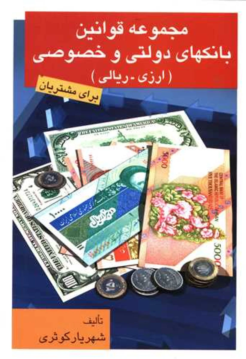 مجموعه قوانین بانکهای دولتی و خصوصی / شهریار کوثری / نشرامیرکبیر