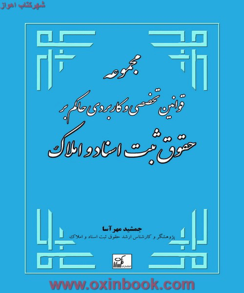 مجموعه قوانین تخصصی وکاربردی حاکم بر حقوق ثبت اسناد و املاک / جمشید مهرآسا