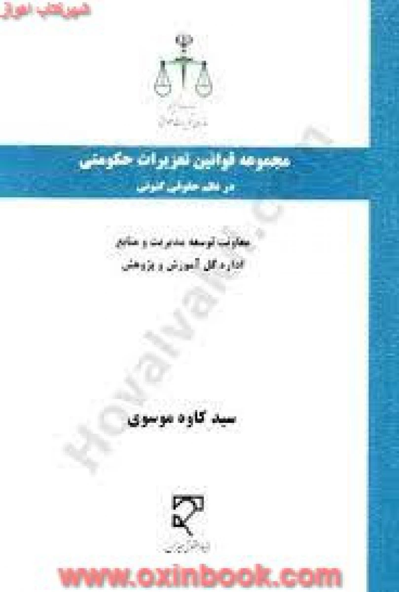مجموعه قوانین تعزیرات حکومتی در نظم حقوقی کنونی / کاوه موسوی