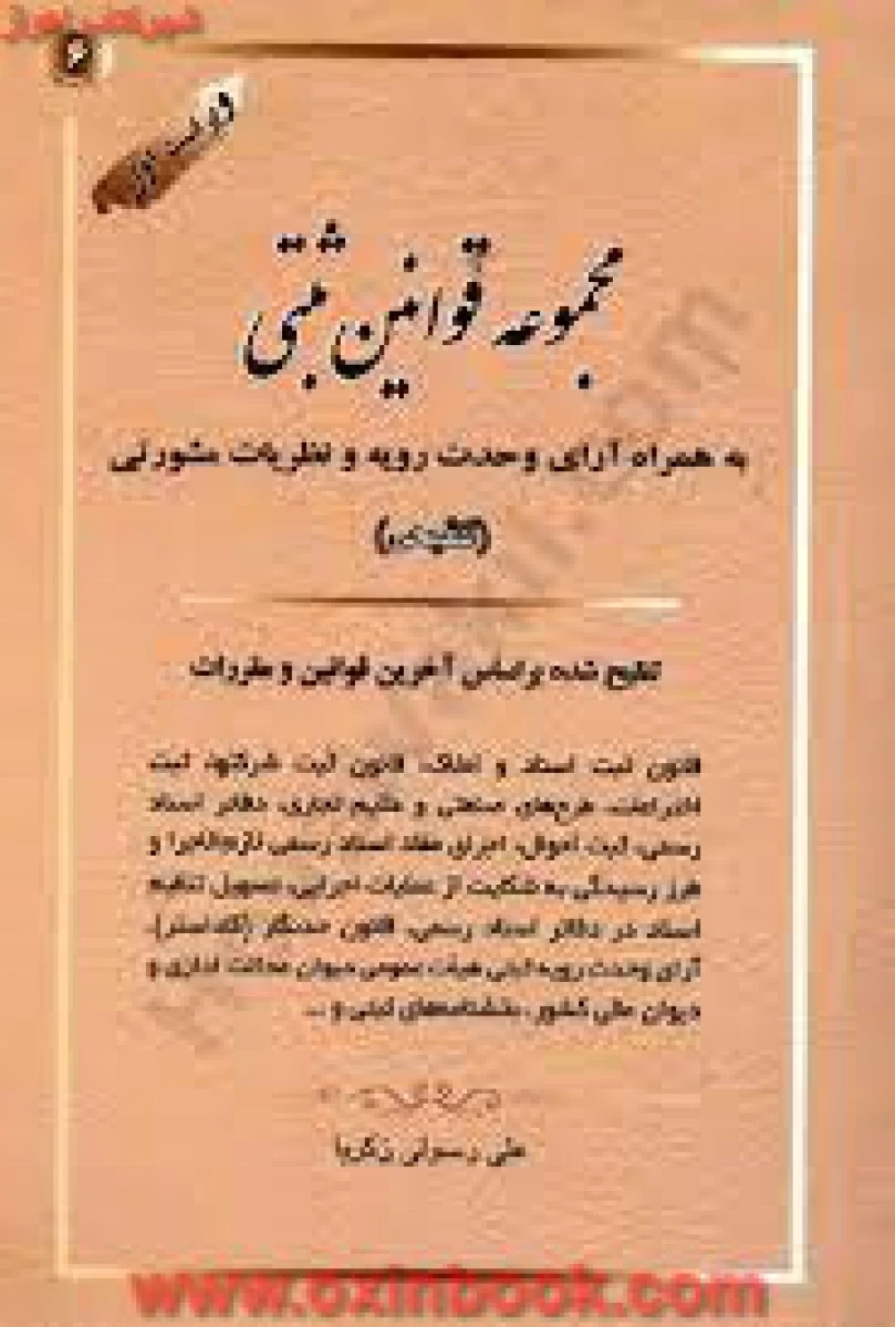 مجموعه قوانین ثبتی / تنقیحی / علی رسولی زکریا
