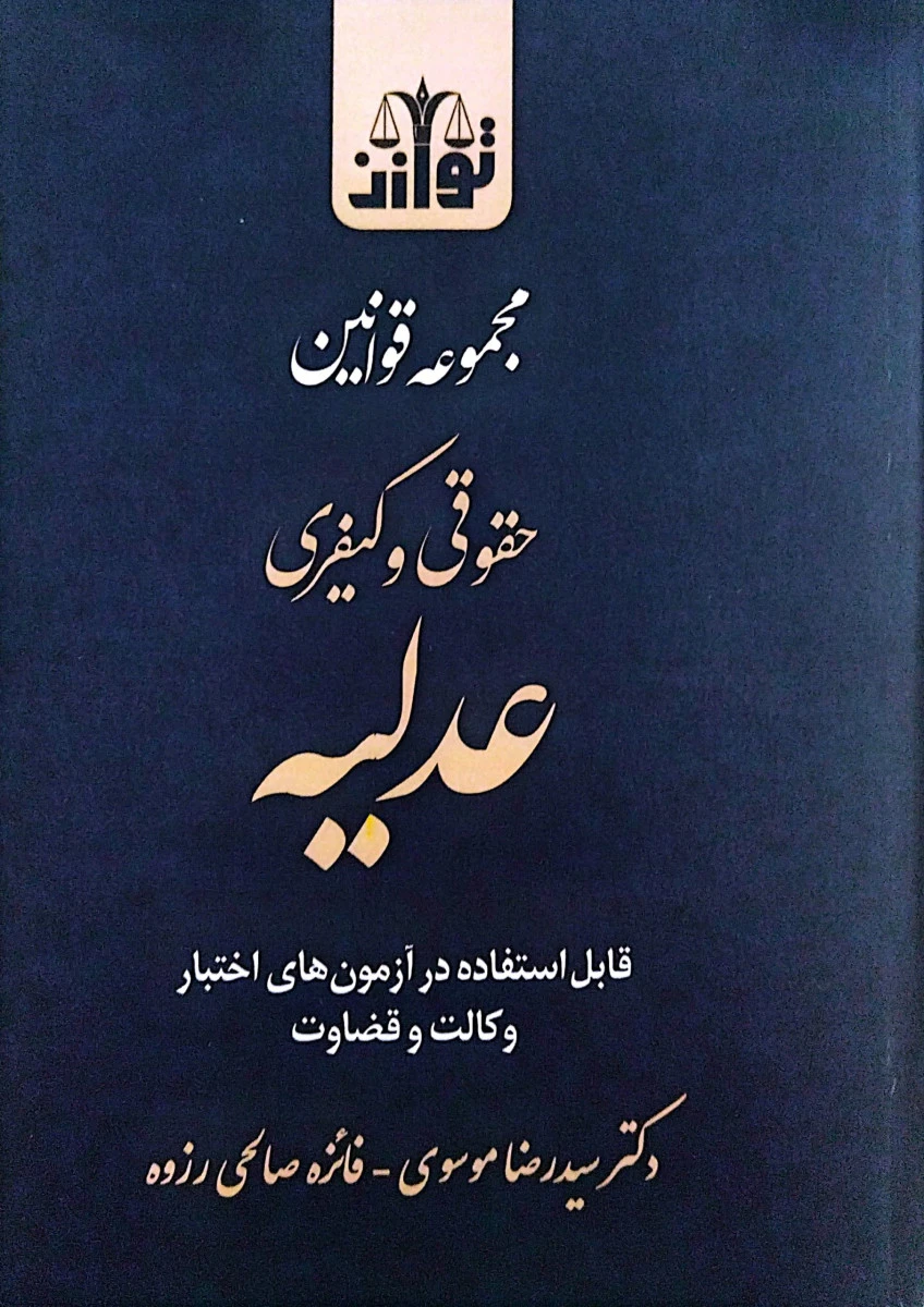 مجموعه قوانین حقوقی کیفری عدلیه / رضا موسوی / فائزه صالحی رزوه / نشر توازن