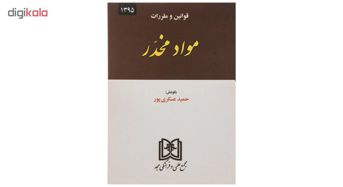 مجموعه قوانین داخلی و قواعد بین المللی مواد مخدر ( دست دوم ) / حمید عسکری پور / نشرمجد