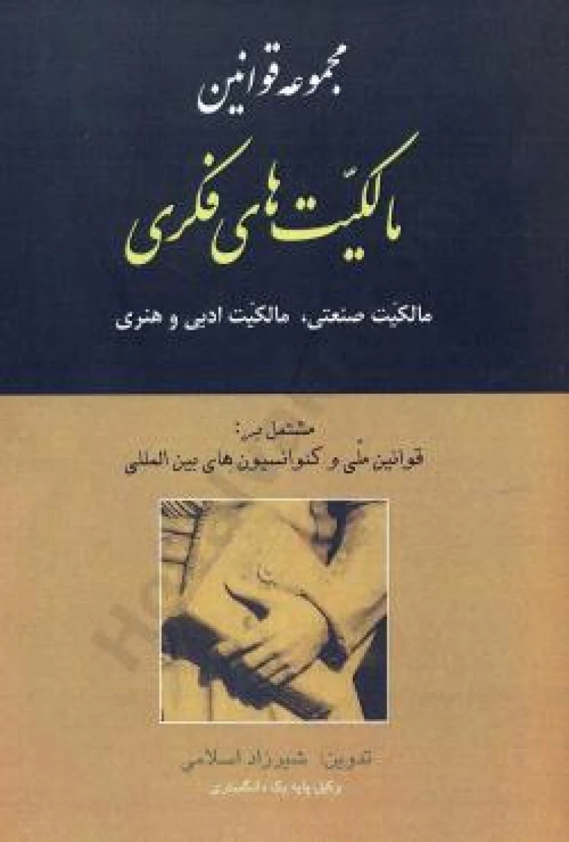مجموعه قوانین مالکیت های فکری مالکیت صنعتی مالکیت ادبی و هنری / شیرزاد اسلامی / نشرمجد