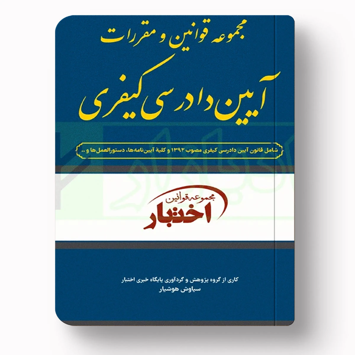 مجموعه قوانین و مقررات آیین دادرسی کیفری | سیاوش هوشیار | دادبازار