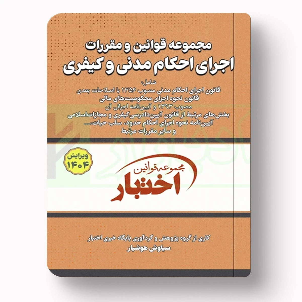 مجموعه قوانین و مقررات اجرای احکام مدنی و کیفری | سیاوش هوشیار | دادبازار