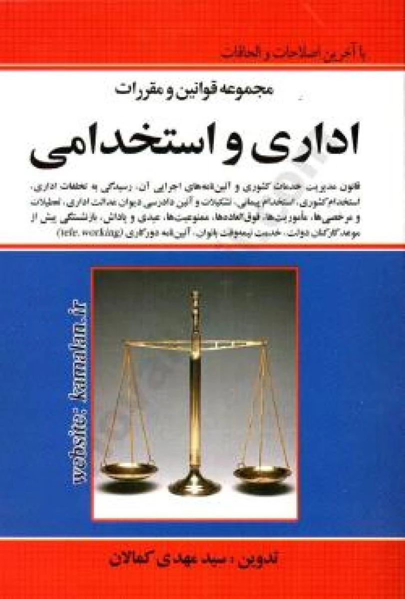 مجموعه قوانین و مقررات اداری و استخدامی / مهدی کمالان / نشرکمالان