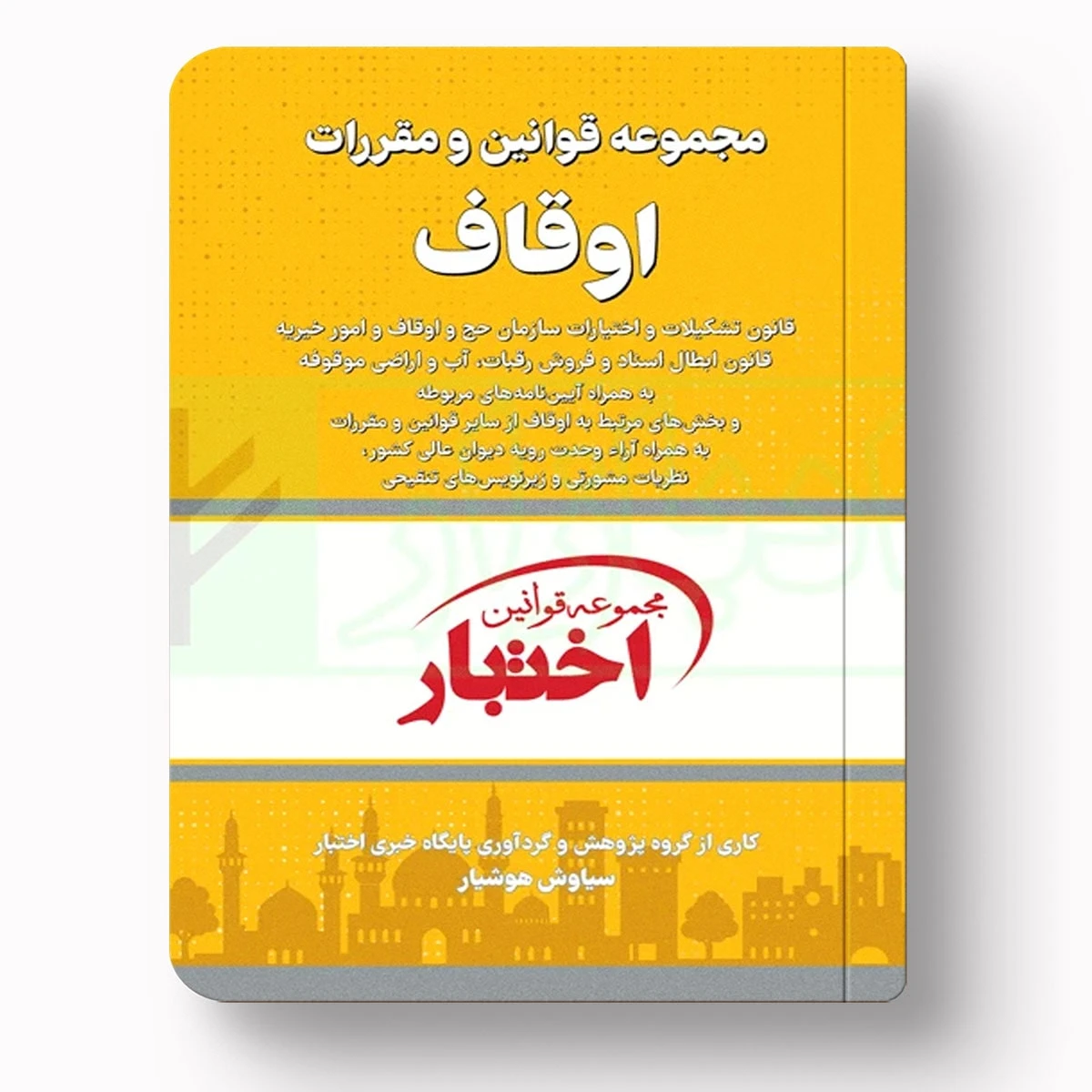 مجموعه قوانین و مقررات اوقاف | سیاوش هوشیار | دادبازار