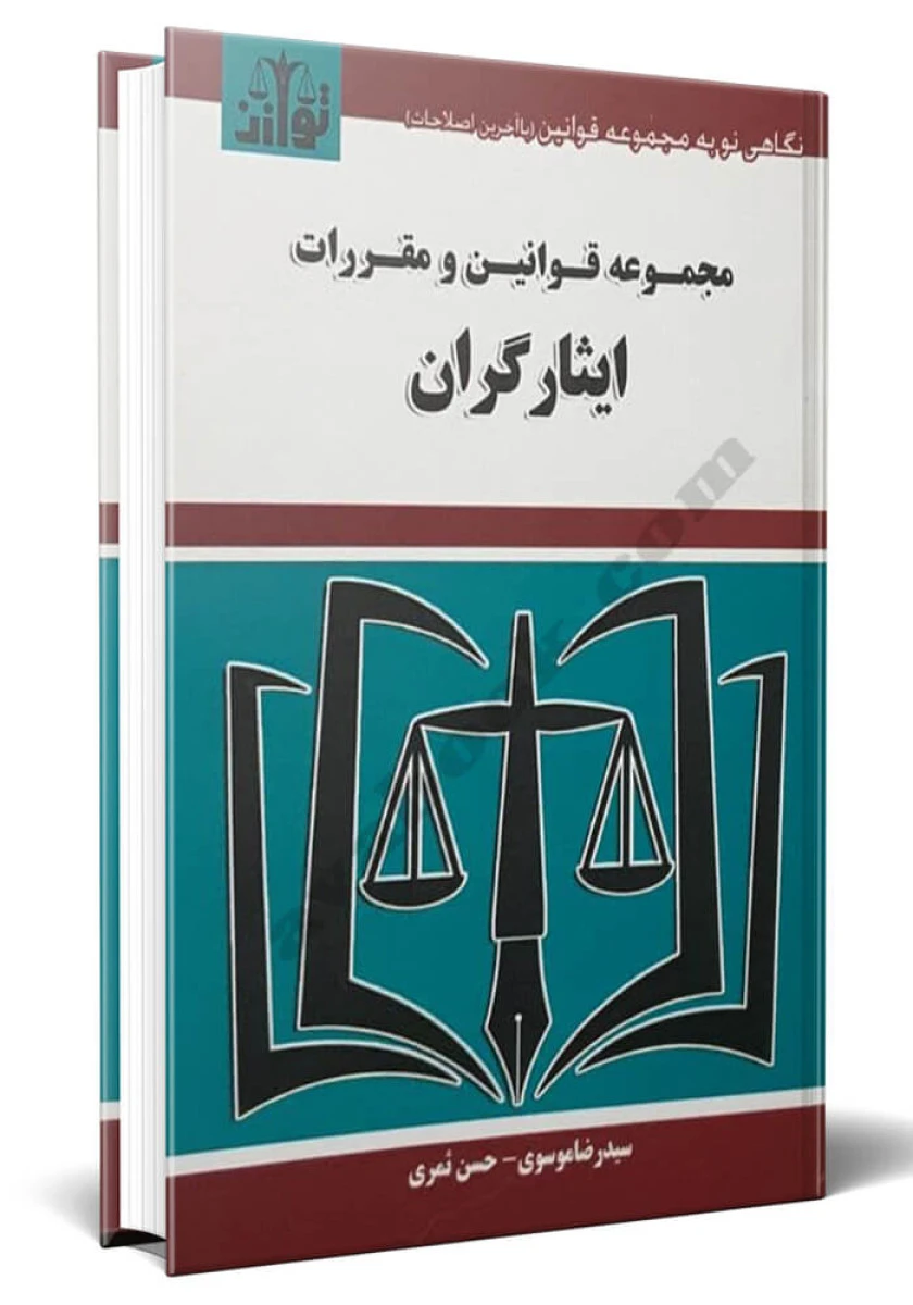 مجموعه قوانین و مقررات ایثارگران / رضا موسوی / حسن ثمری / نشر توازن