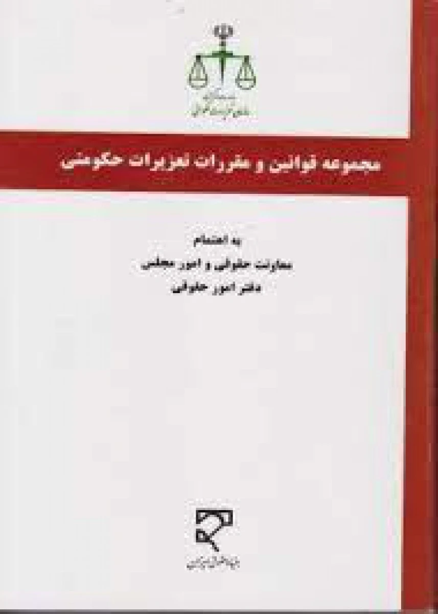 مجموعه قوانین و مقررات تعزیرات حکومتی / عبدل عارفی نیا / میزان