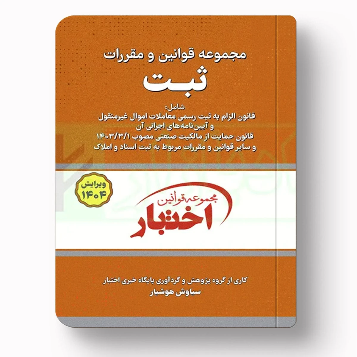 مجموعه قوانین و مقررات ثبت (سیمی) | سیاوش هوشیار | دادبازار