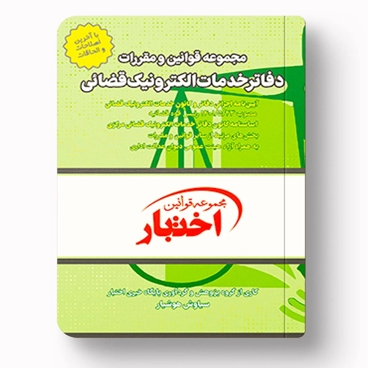 مجموعه قوانین و مقررات دفاتر خدمات الکترونیک قضایی | سیاوش هوشیار