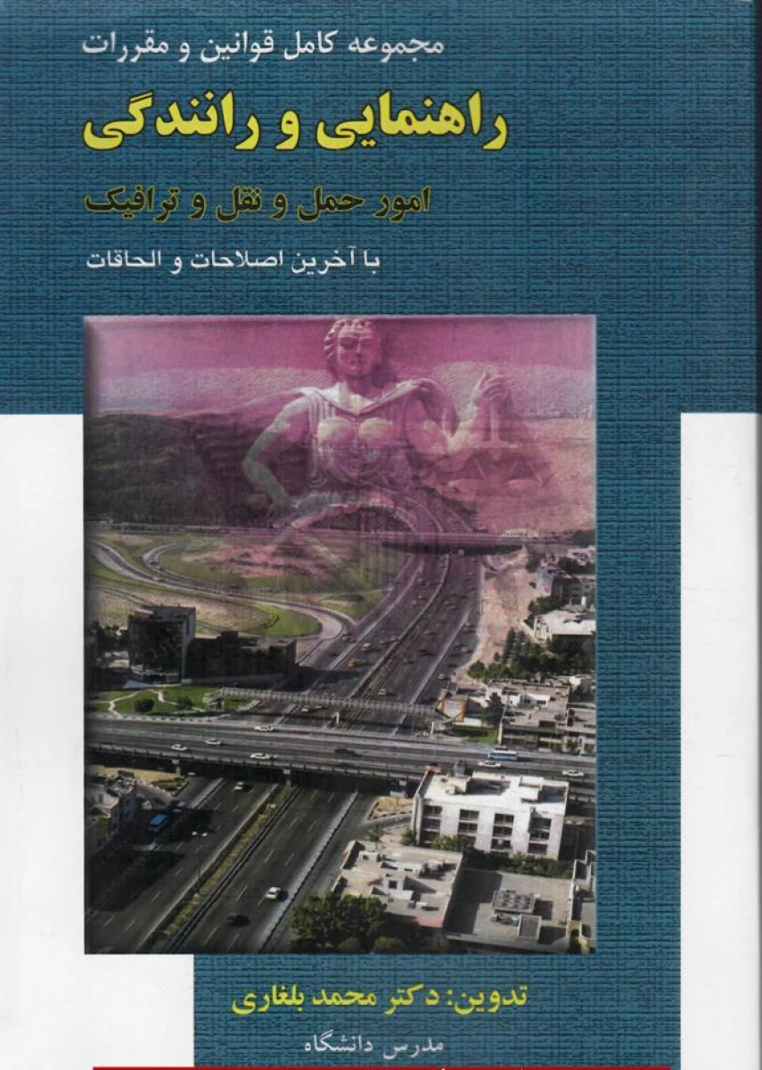 مجموعه قوانین و مقررات راهنمایی و رانندگی / محمد بلغاری / نشرمجد