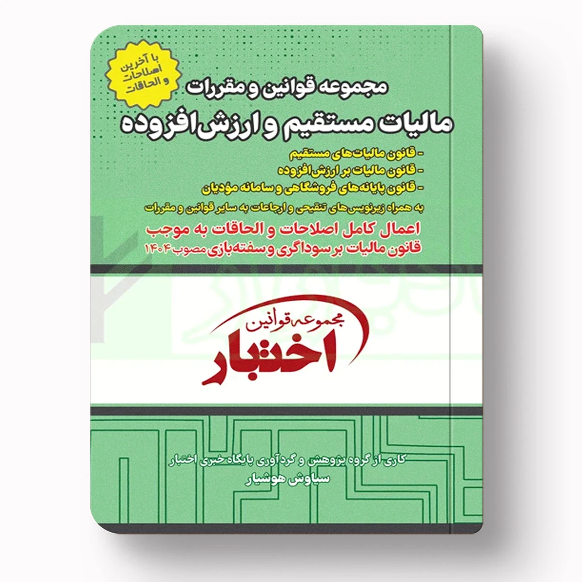 مجموعه قوانین و مقررات مالیات مستقیم و ارزش افزوده | سیاوش هوشیار | دادبازار