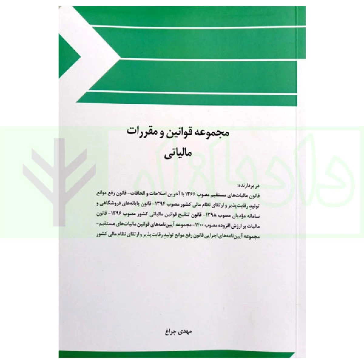 مجموعه قوانین و مقررات مالیاتی / مهدی چراغ / چتردانش
