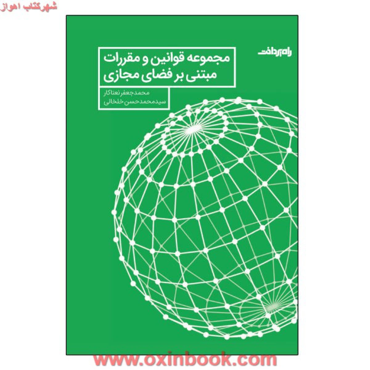 مجموعه قوانین و مقررات مبتنی برفضای مجازی / جعفر نعناکار / خلخالی / شرکت راه پرداخت