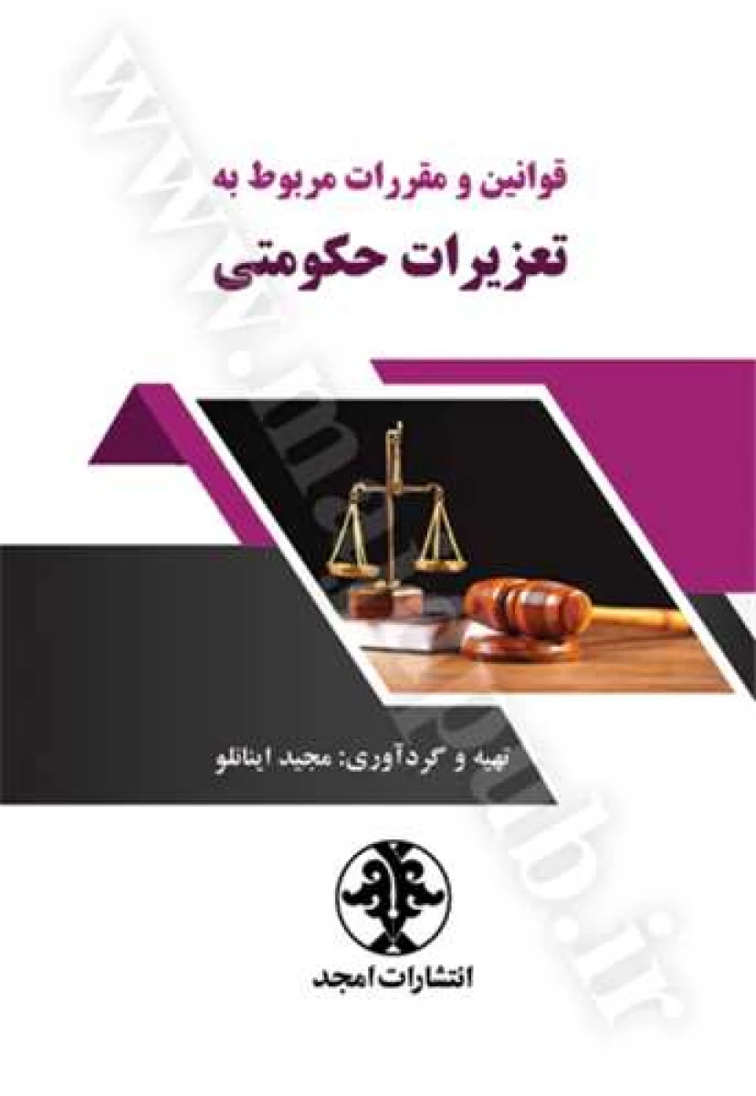 مجموعه قوانین و مقررات مرتبط با سازمان تعزیرات حکومتی / ایوب یاره خواهی / نشرمجد