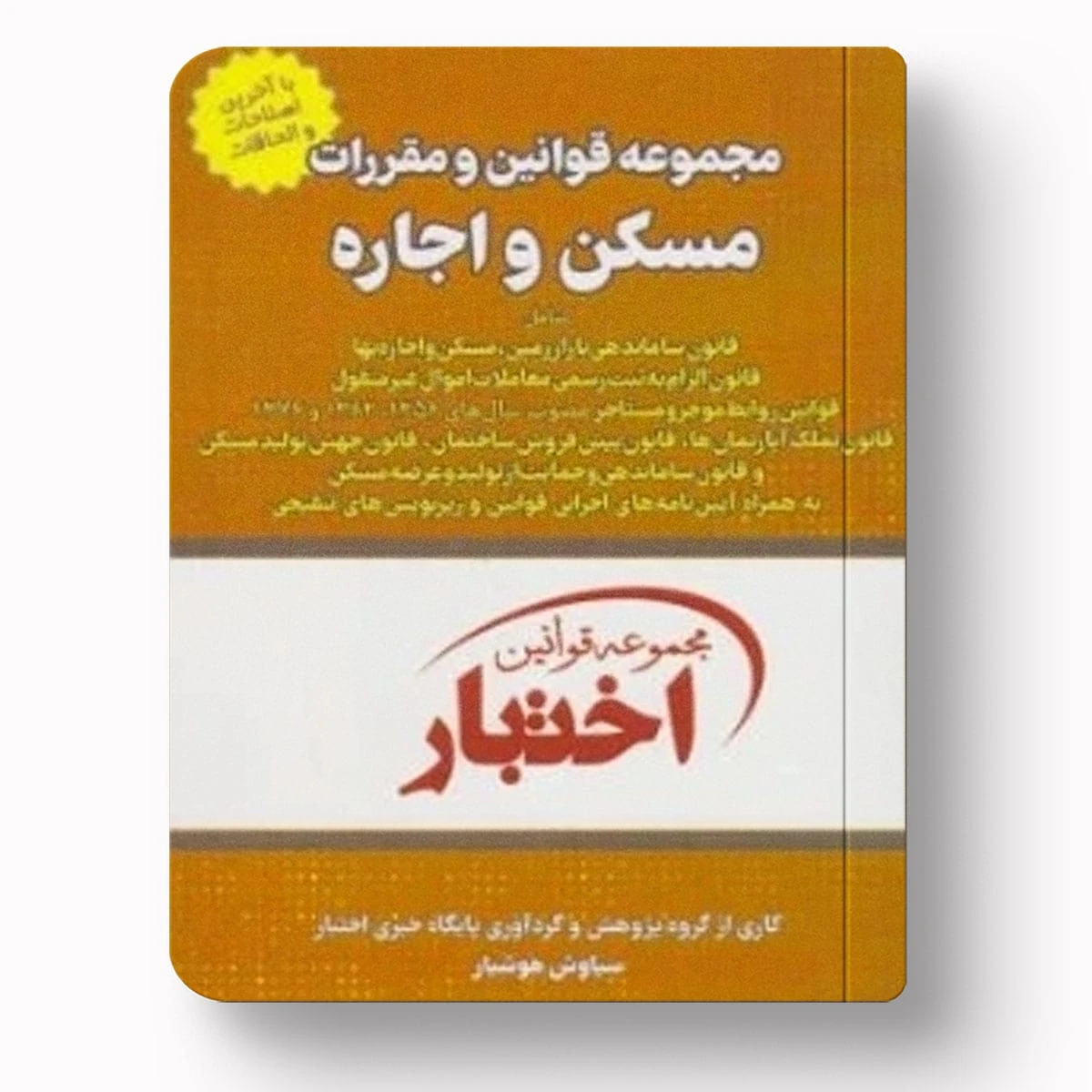 مجموعه قوانین و مقررات مسکن و اجاره | سیاوش هوشیار | دادبازار
