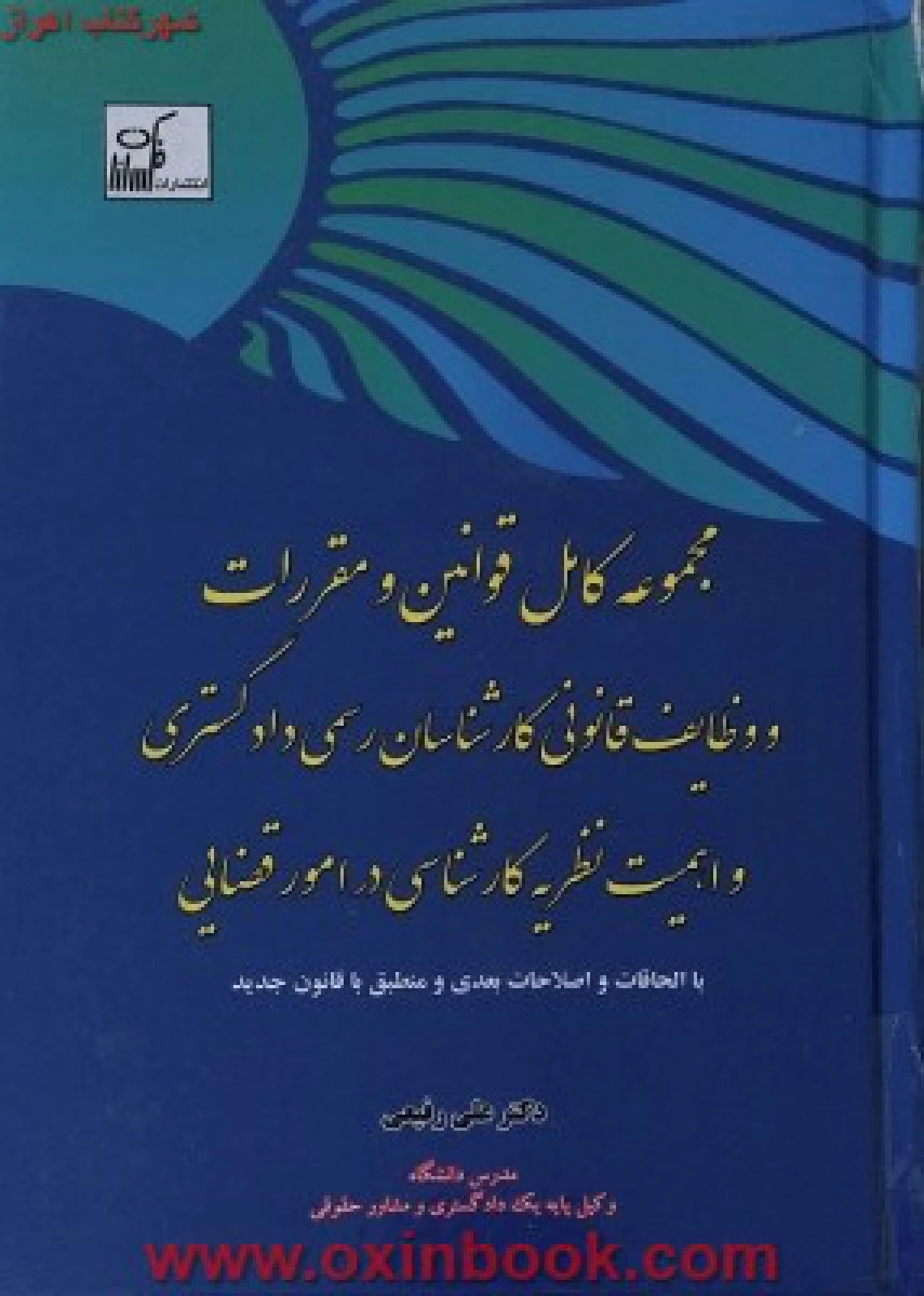 مجموعه قوانین و مقررات وظایف قانونی کارشناسان رسمی دادگستری / علی رفیعی / نشرفکرسازان