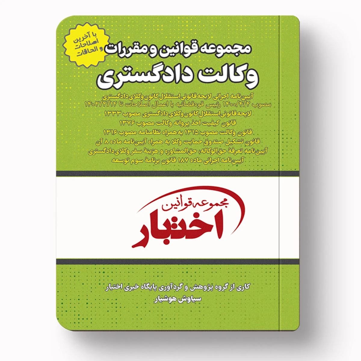 مجموعه قوانین و مقررات وکالت دادگستری | سیاوش هوشیار | دادبازار