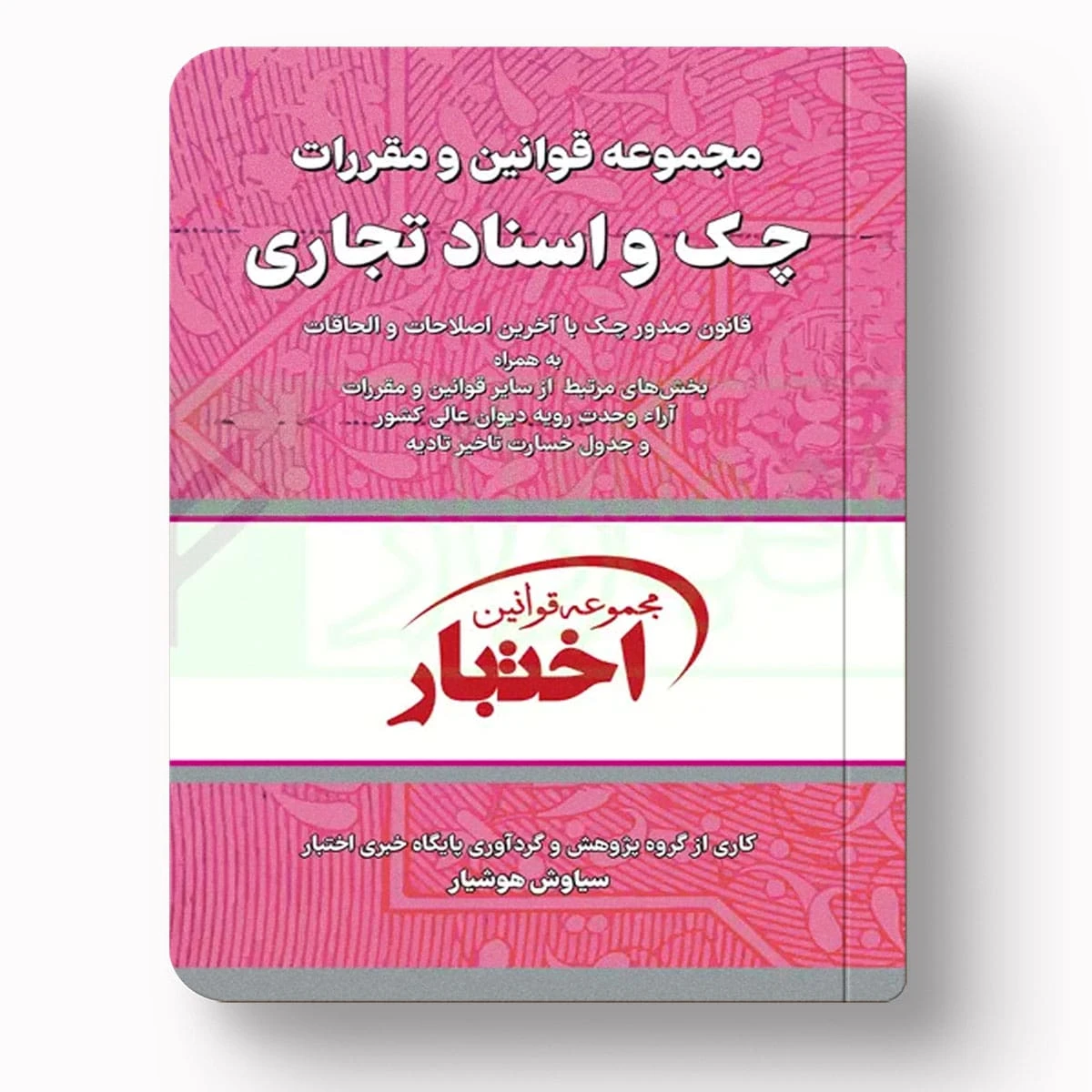 مجموعه قوانین و مقررات چک و اسناد تجاری | سیاوش هوشیار