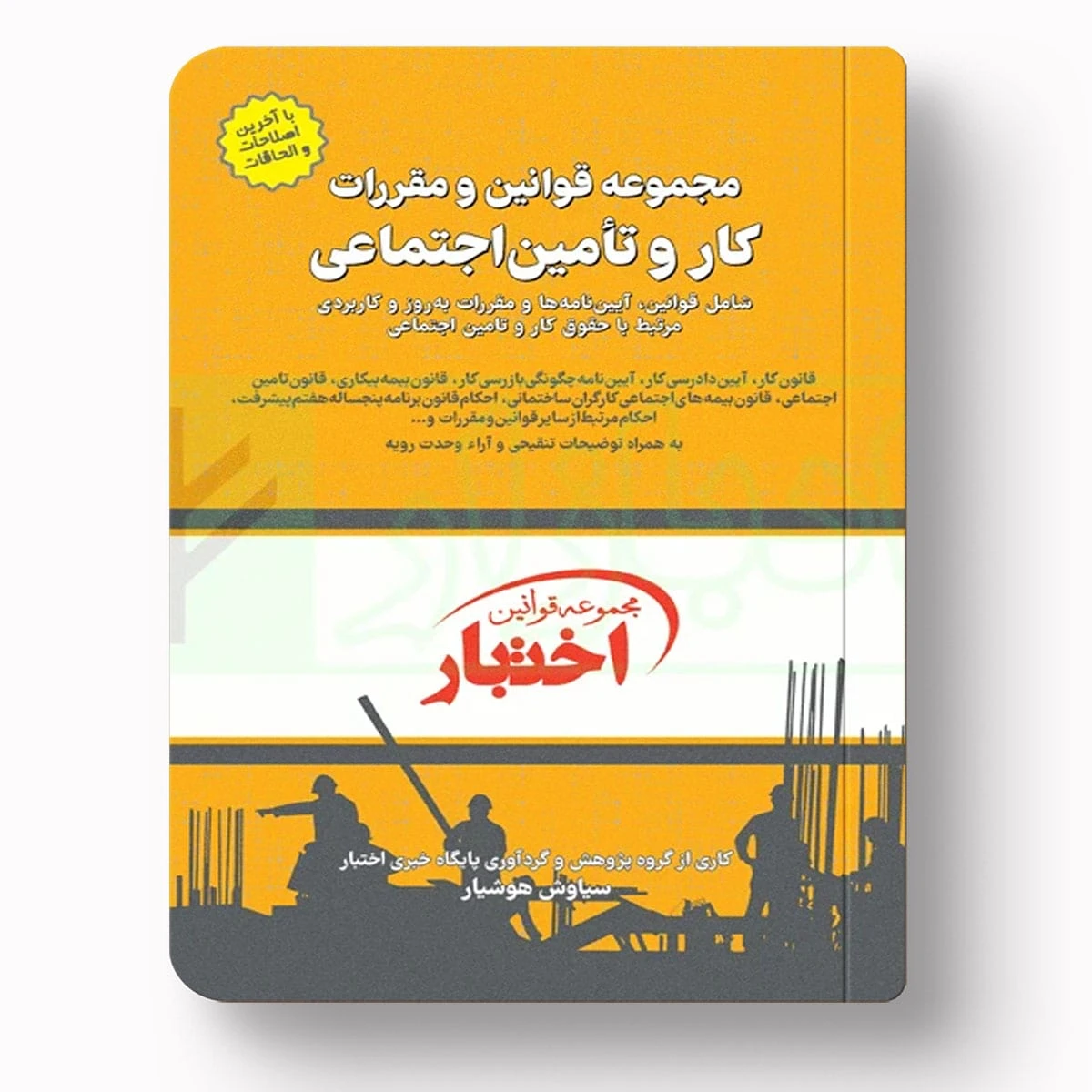 مجموعه قوانین و مقررات کار و تأمین اجتماعی | سیاوش هوشیار | دادبازار