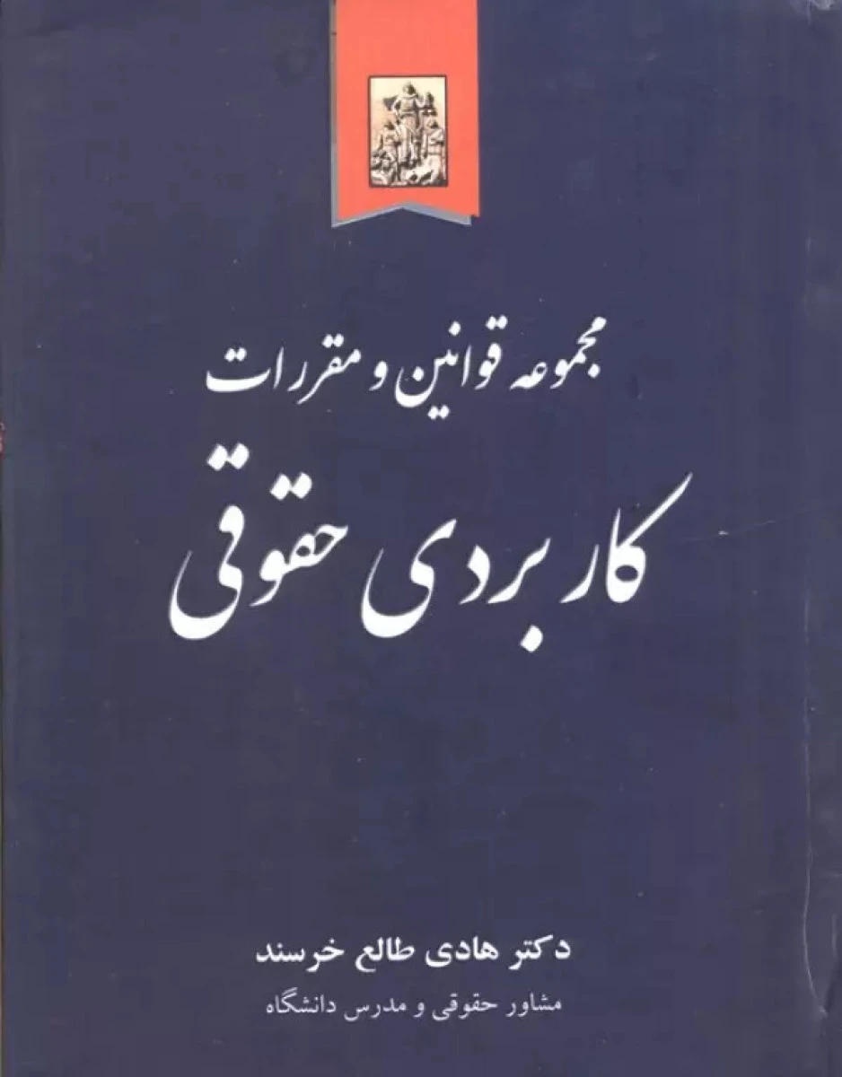 مجموعه قوانین و مقررات کاربردی حقوقی / هادی طالع خرسند / نشر خرسندی