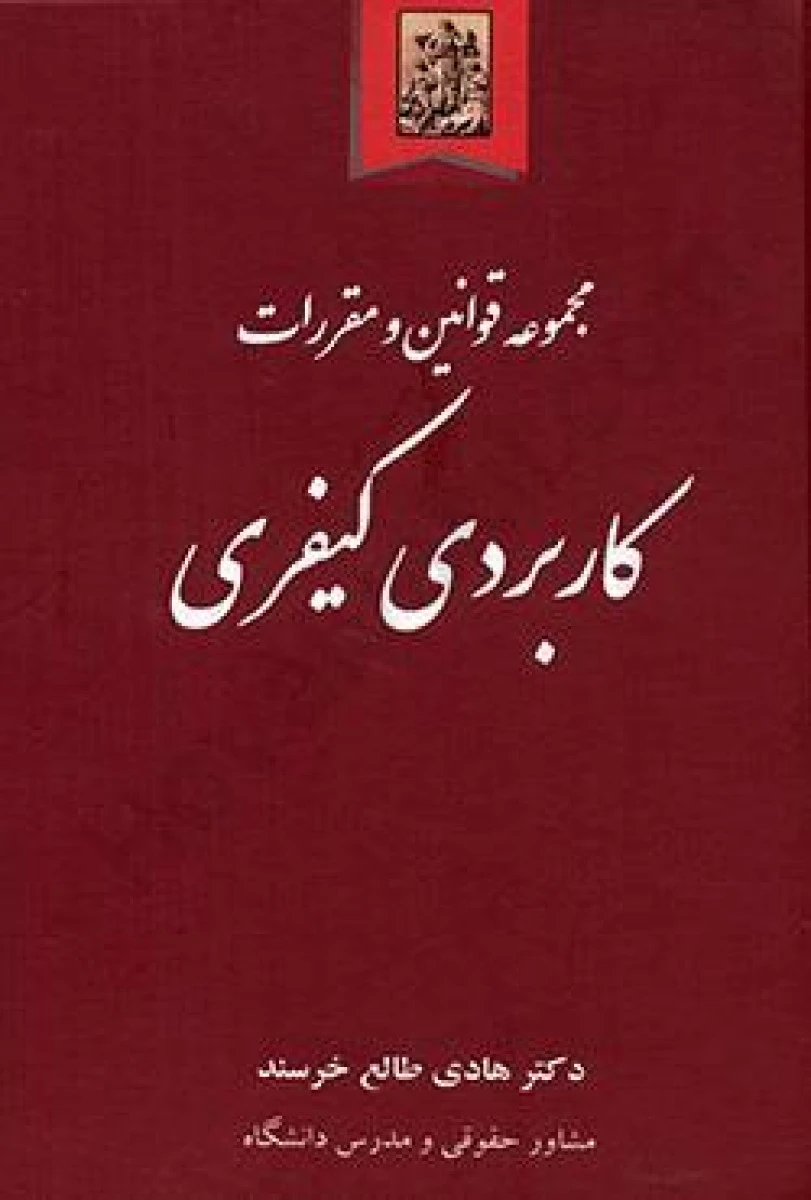 مجموعه قوانین و مقررات کاربردی کیفری / هادی طالع خرسند / نشر خرسندی