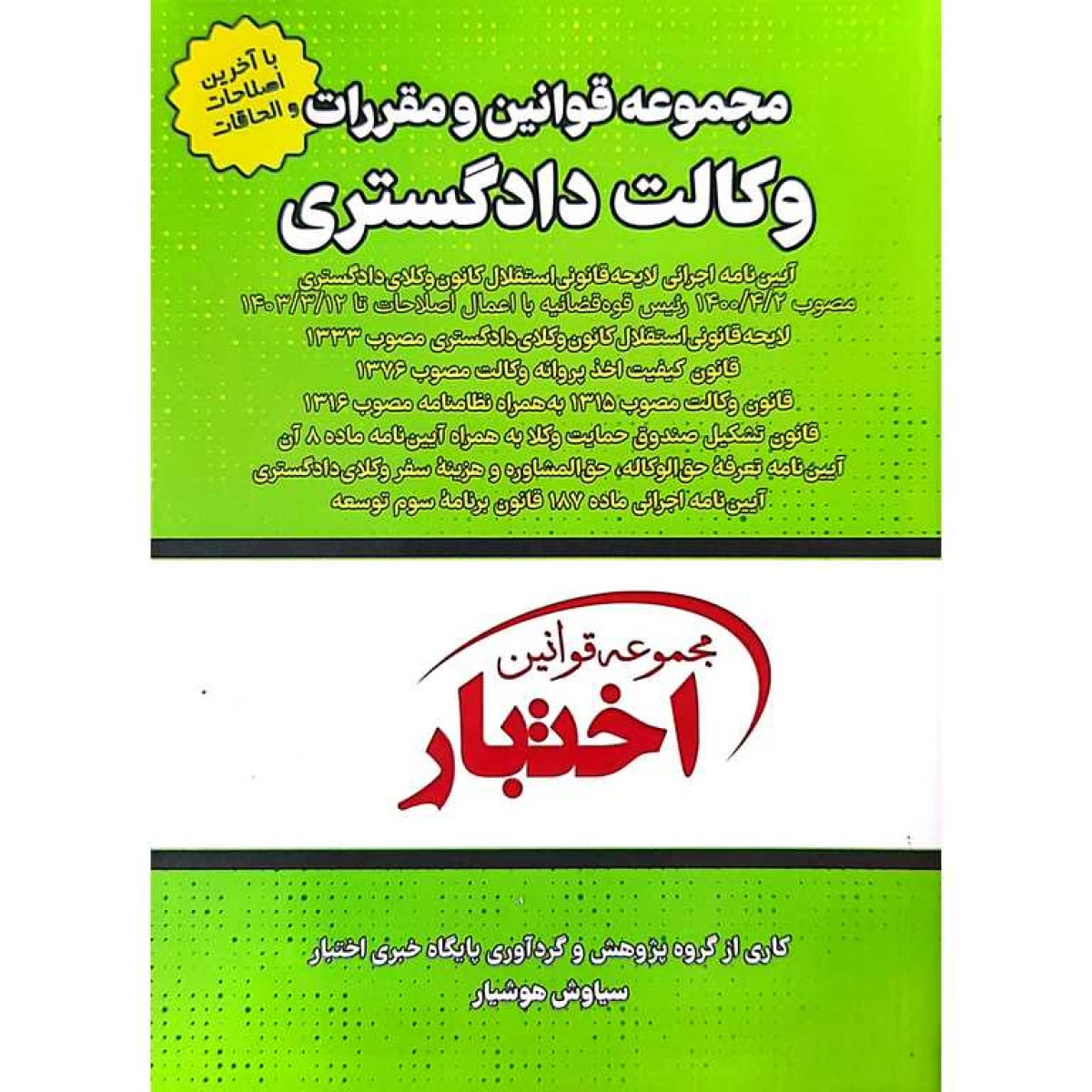 مجموعه قوانین ومقررات وکالت دادگستری / سیاوش هوشیار / نشر دادباز