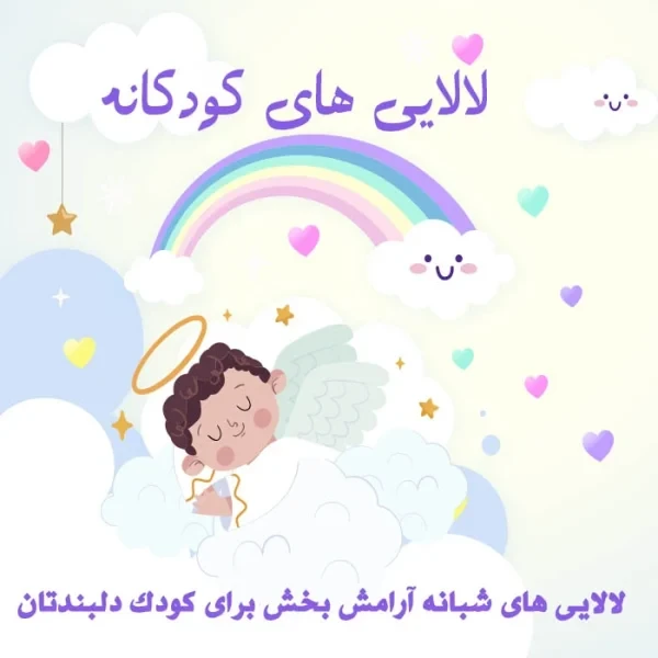 مجموعه لالایی آرامش بخش کودک | پک 1 | زبان فارسی