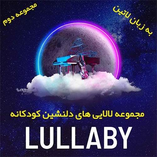مجموعه لالایی آرامش بخش کودک | پک 2 | زبان لاتین
