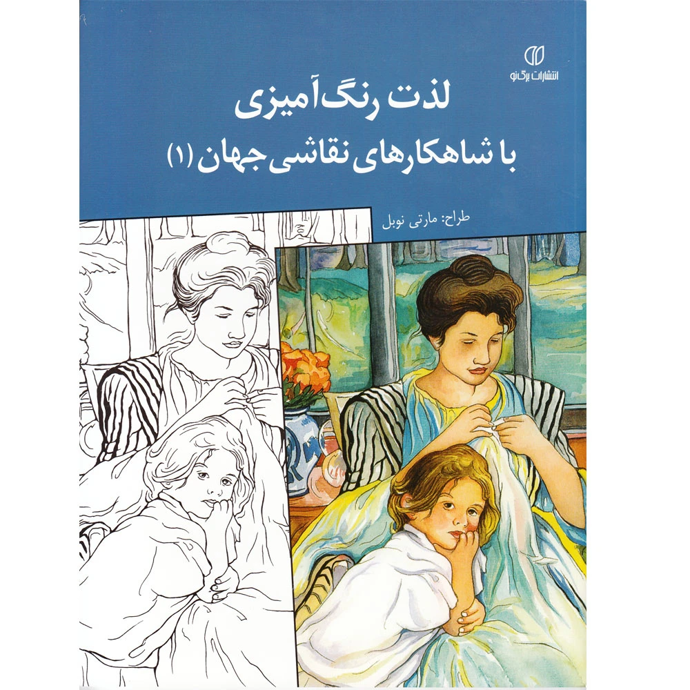 مجموعه لذت رنگ آمیزی با شاهکارهای نقاشی جهان جلد ۱ الی ۴