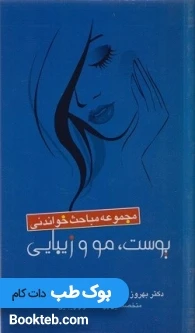مجموعه مباحث خواندنی پوست مو زیبایی