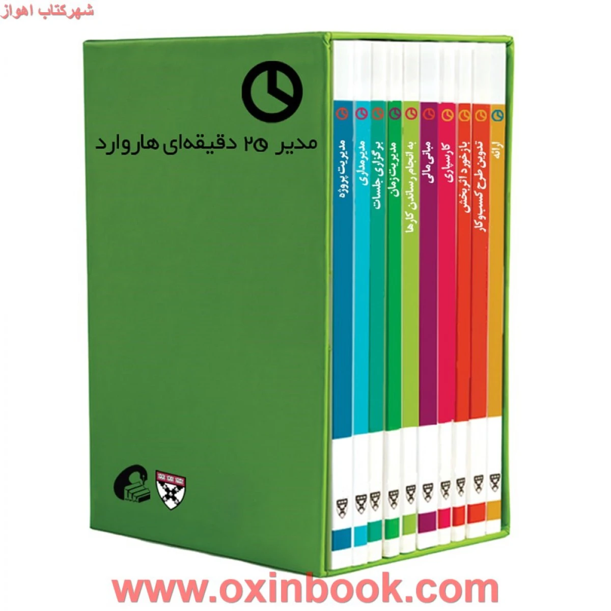 مجموعه مدیر20دقیقه ای هاروارد(جیبی باجعبه )/نشرآموخته