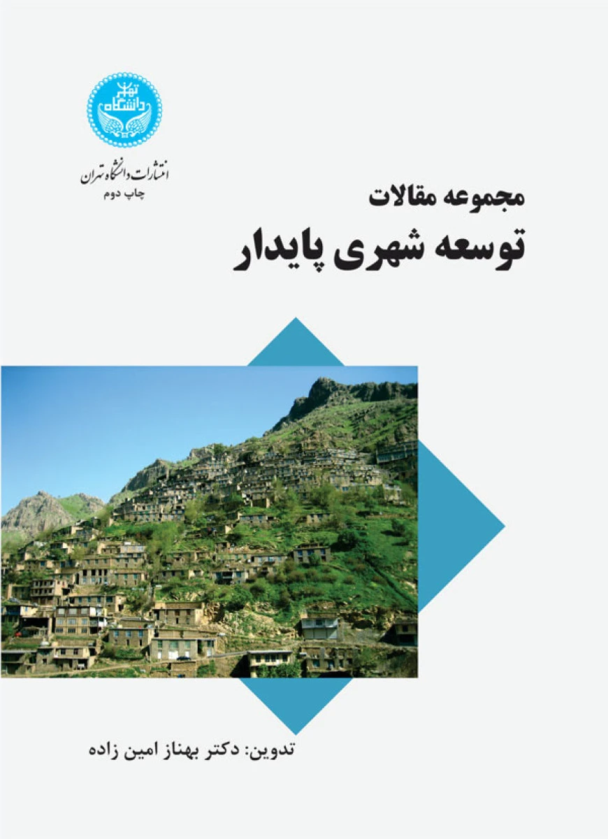 مجموعه مقالات توسعه شهری پایدار / بهناز امین زاده