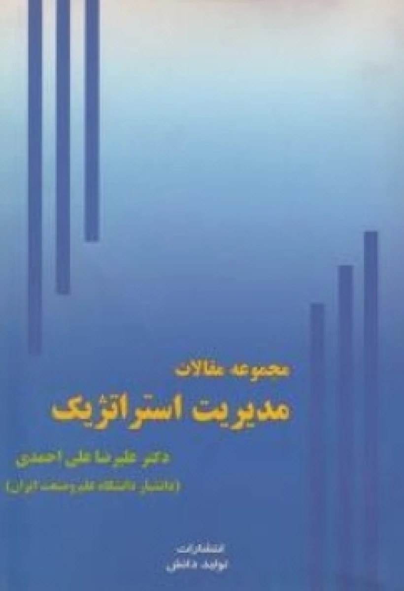 مجموعه مقالات مدیریت استراتژیک / علیرضا علی احمدی / نشر تولیددانش