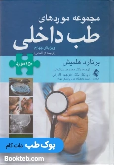 مجموعه موردهای طب داخلی