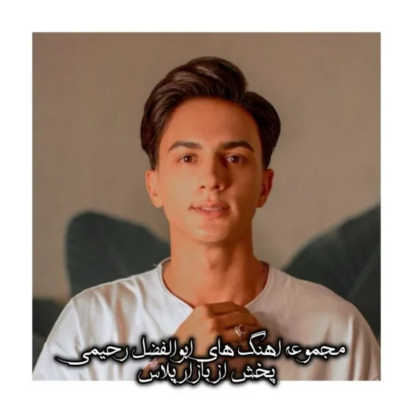 مجموعه موزیک های محلی خراسان اثر ابوالفضل رحیمی
