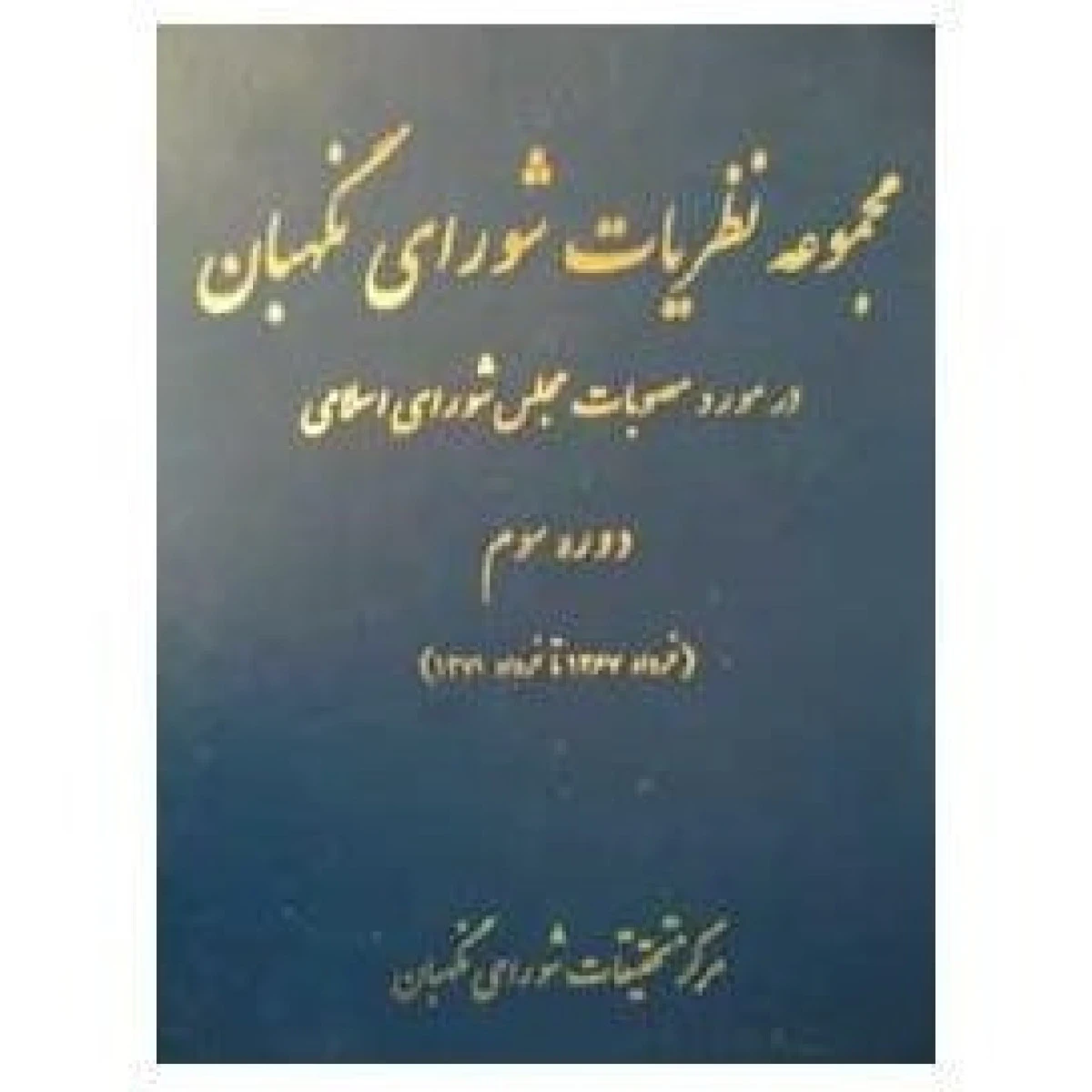 مجموعه نظریات شورای نگهبان در مورد مصوبات مجلس شورای اسلامی دور سوم / نشر دادگستر