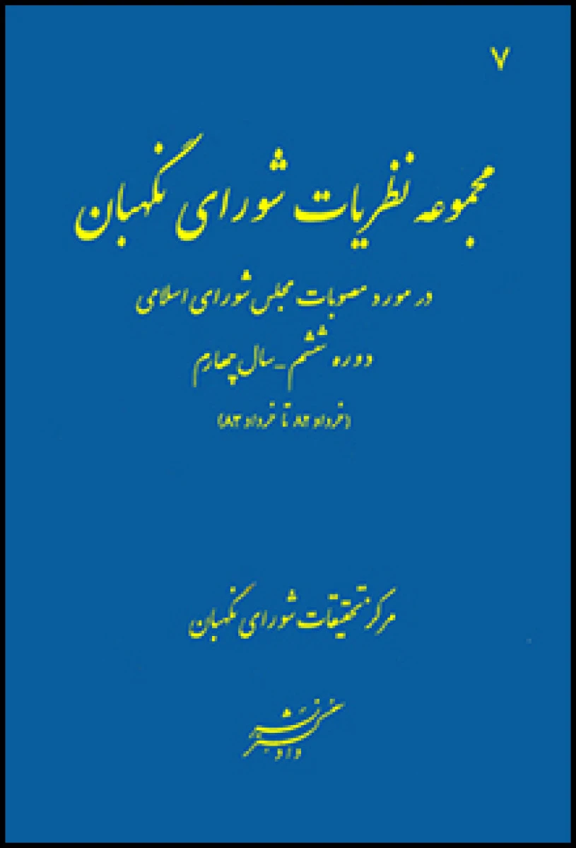 مجموعه نظریات شورای نگهبان درمورد مصوبات مجلس شورای اسلامی دوره ششم سال چهارم / دادگستر