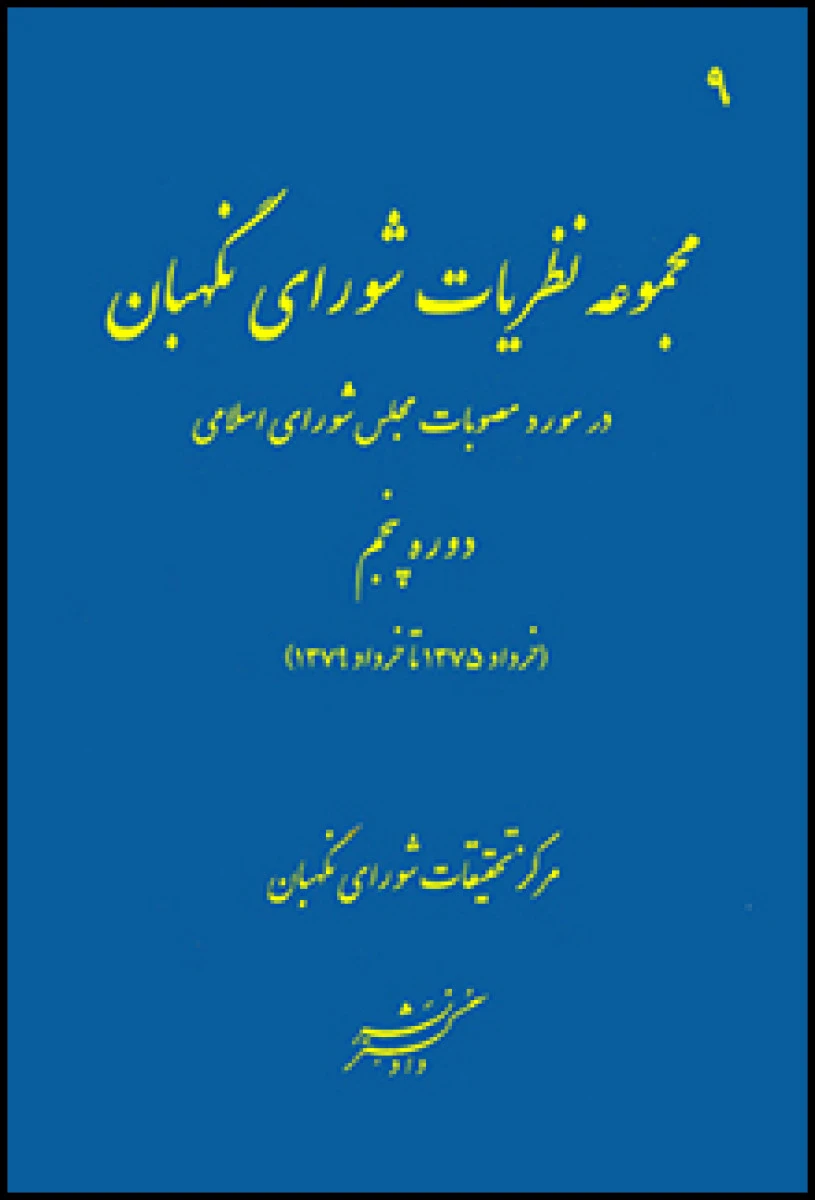 مجموعه نظریات شورای نگهبان درمورد مصوبات مجلس شورای اسلامی دوره پنجم / نشر دادگستر