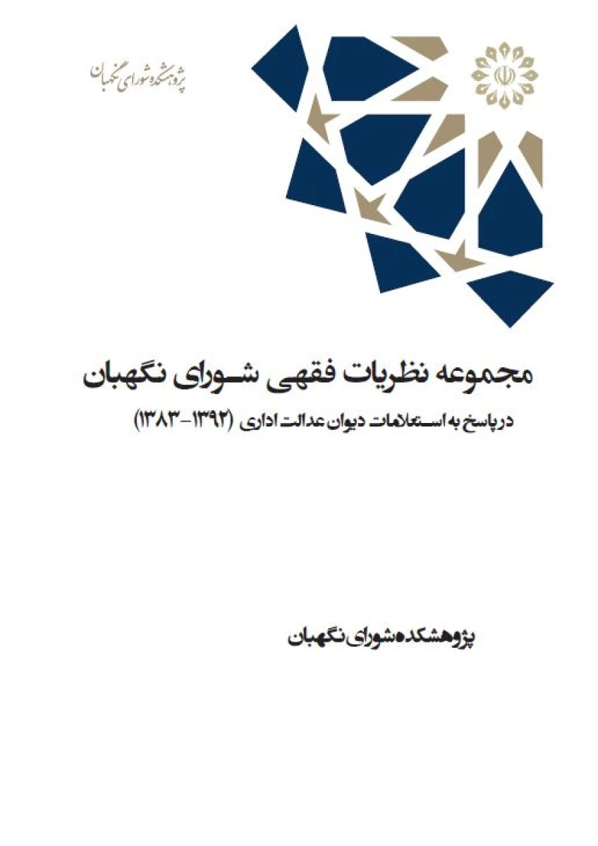 مجموعه نظریات فقهی شورای نگهبان جلد 8 در پاسخ به استعلامات دیوان عدالت اداری / مرکز تحقیقات شورای نگهبان