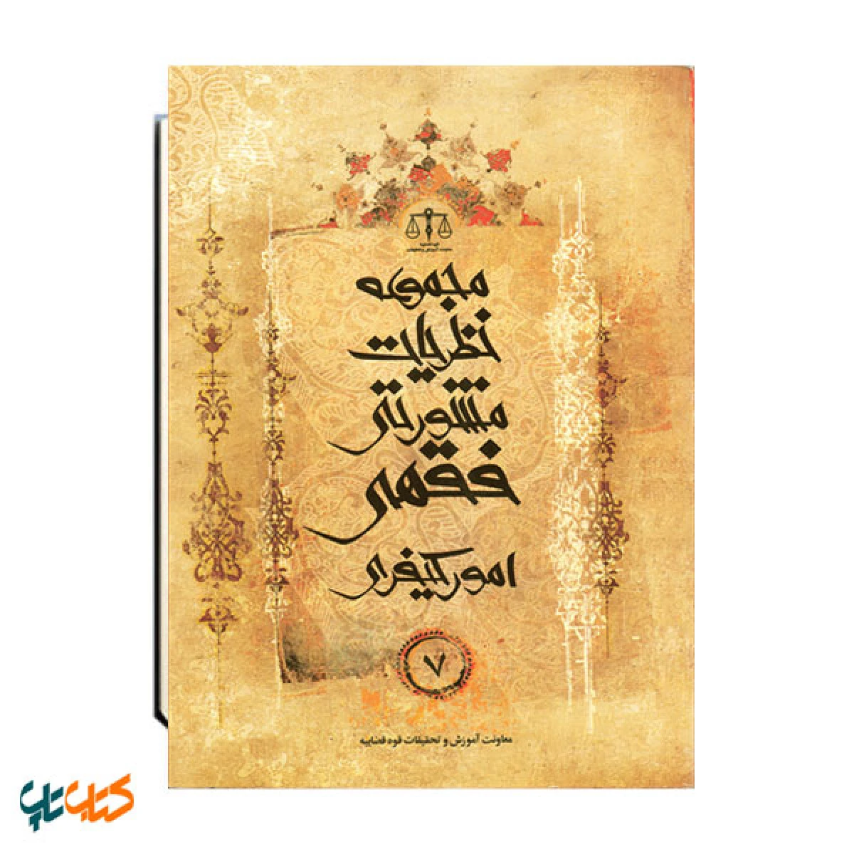 مجموعه نظریات مشورتی فقهی امور کیفری جلد7 دیات / قوه قضاییه / نشرجنگل