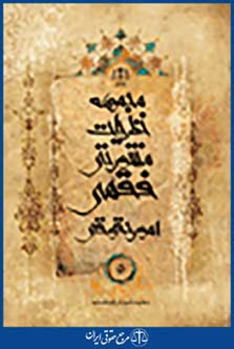 مجموعه نظریات مشورتی فقهی امورکیفری جلد 5 دیات / قوه قضاییه / نشرجنگل