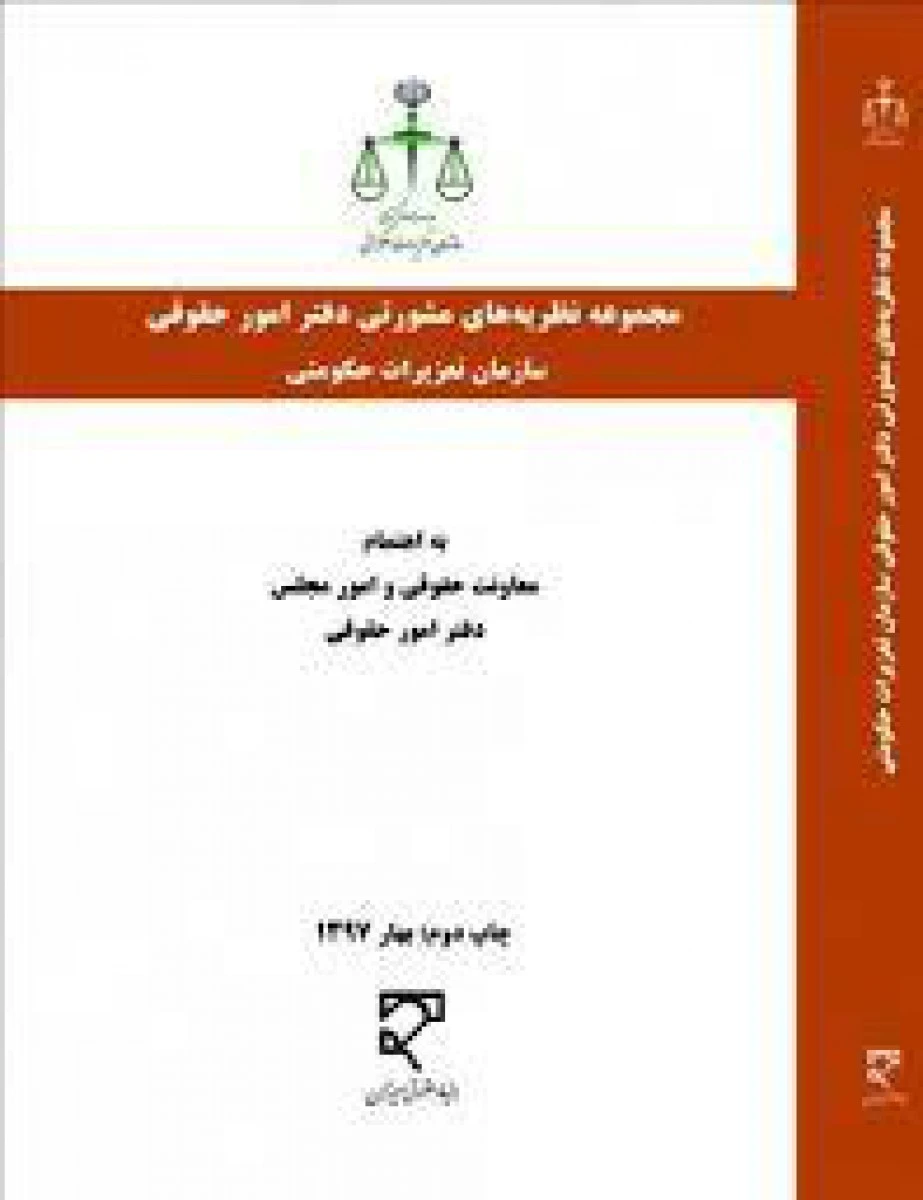 مجموعه نظریه های مشورتی دفترامور حقوقی سازمان تعزیرات حکومتی / علیرضا جمشیدی / میزان