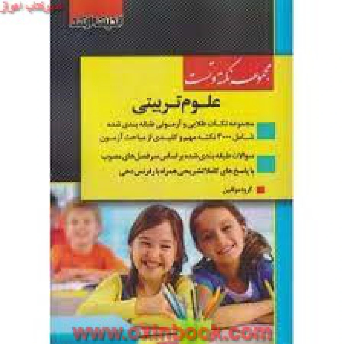 مجموعه نکته و تست علوم تربیتی / گروه مولفین / انتشارات اندیشه ارشد