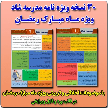 مجموعه ویژه نامه مدرسه شاد ( ویژه ماه مبارک رمضان ) شماره 1 الی 30 در قالب ورد