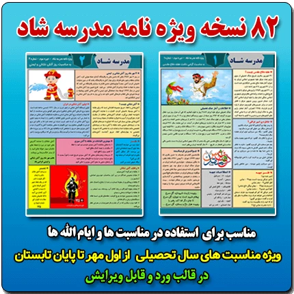 مجموعه ویژه نامه مدرسه شاد ( ویژه مناسبت ها وایام الله ها ) شماره 1 الی 82