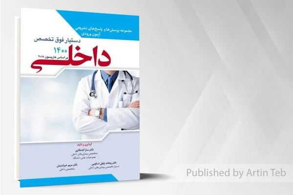 مجموعه پرسش ها دستیار فوق تخصص داخلی 1400