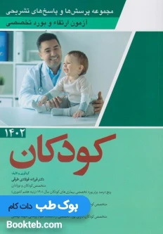 مجموعه پرسش ها و پاسخ ها ی تشریحی آزمون ارتقاء و بورد تخصصی کودکان 1402