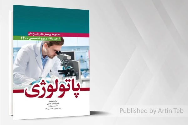مجموعه پرسش ها و پاسخ های آزمون ارتقا و بورد تخصصی پاتولوژی 1400